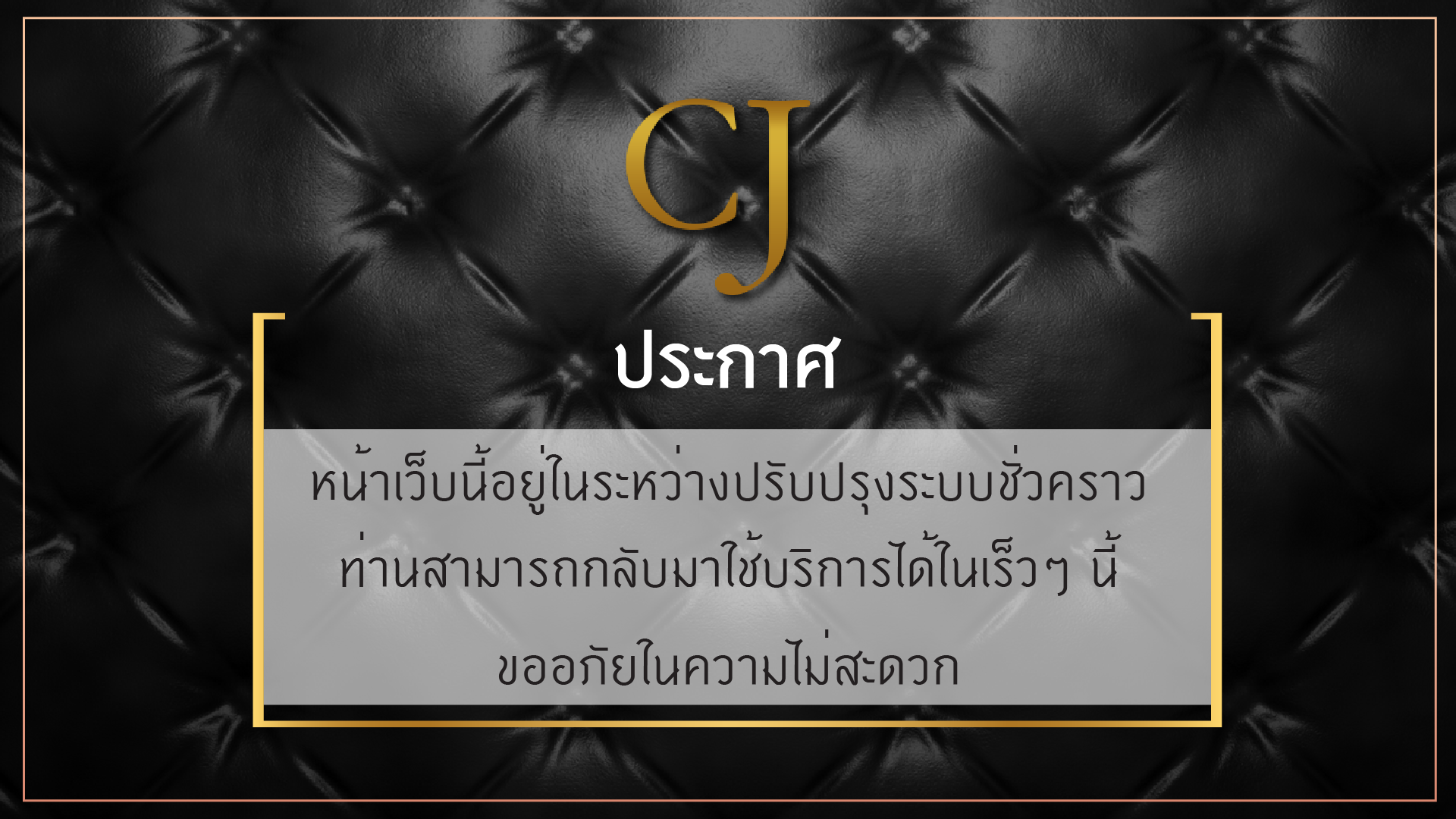 ประกาศปิดปรับปรุงเว็บไซต์ชั่วคราว