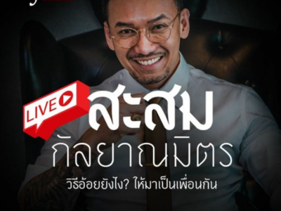 สะสมกัลยาณมิตร #CJLive