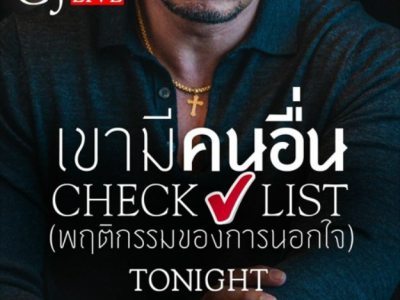 เขามีคนอื่น Check list (CJLive) (พฤติกรรมของการนอกใจ)