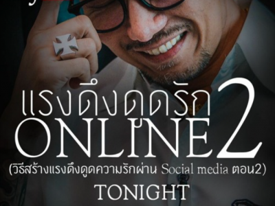 แรงดึงดูดรัก ONLINE 2 (CJLIVE)
