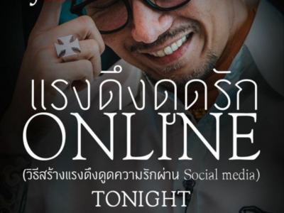 แรงดึงดูดรัก ONLINE (CJLive)
